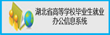 湖北省高校毕业生就业管理系统